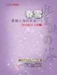 丰饶之海1·春雪封面