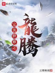 完美世界之龙腾封面