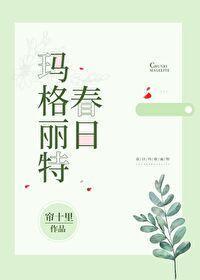 春日玛格丽特封面