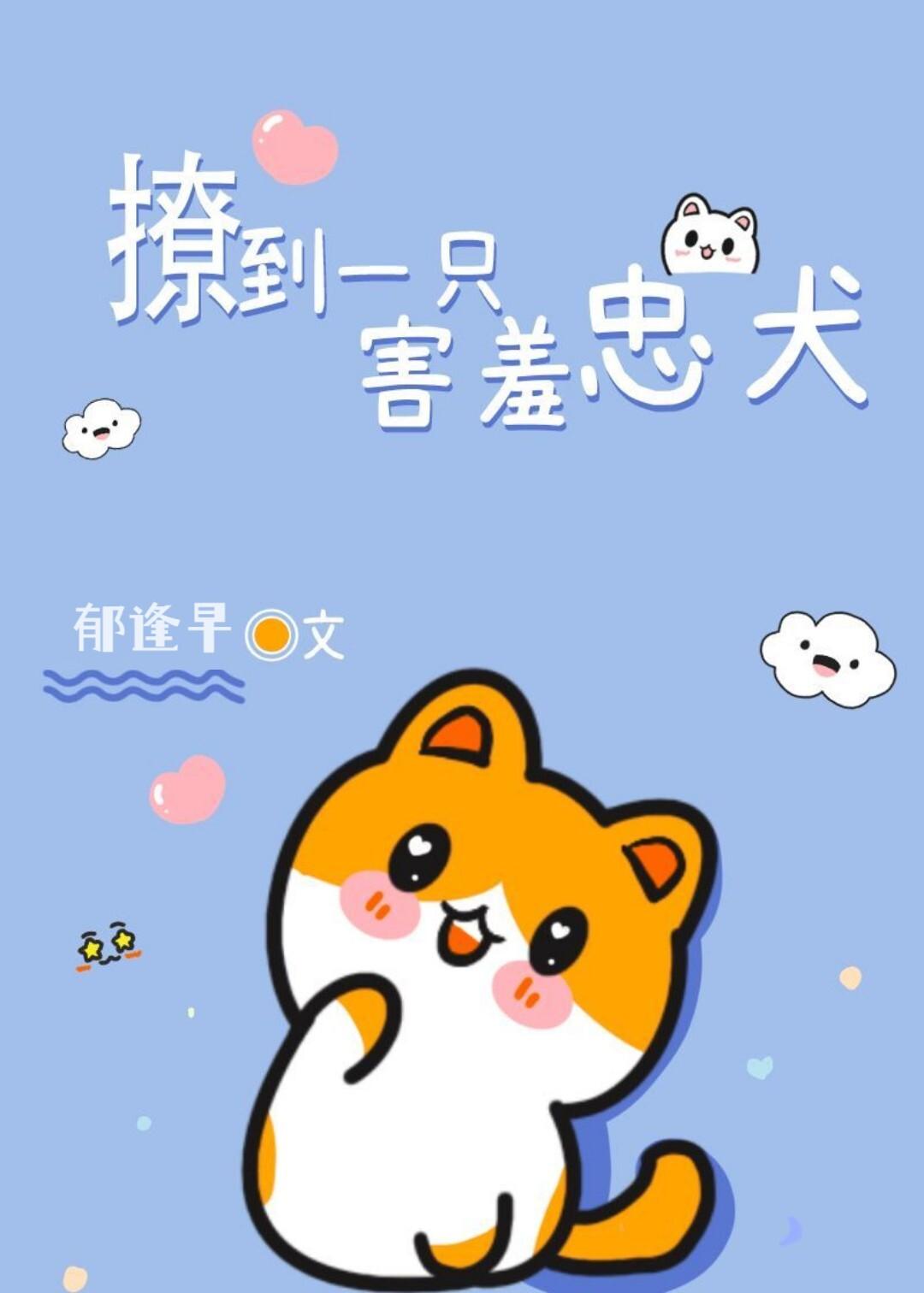 撩到一只害羞忠犬封面
