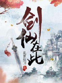 剑仙在此女主角被推倒封面