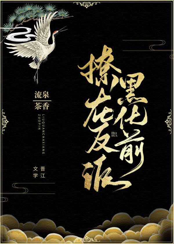 撩在反派黑化前封面