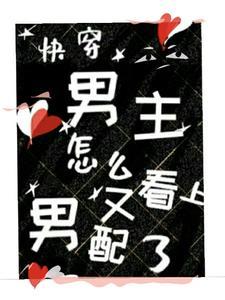 快穿，男主怎么又看上男配了？封面