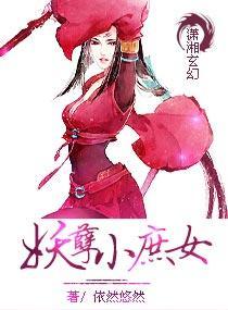 妖孽小庶女封面