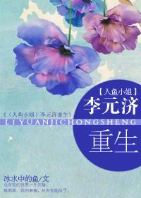 李元济重生封面