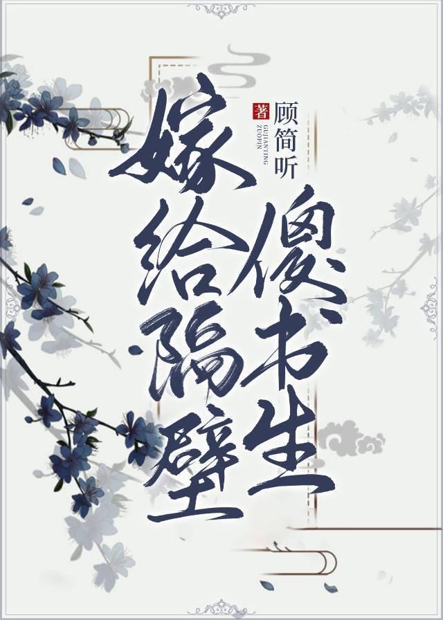 嫁给隔壁傻书生封面