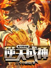 从斗罗开始逆天成神封面