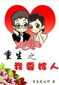 重生之我要嫁人封面