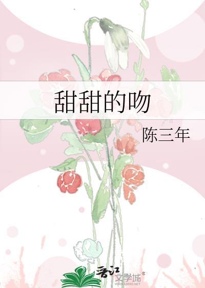 甜甜的吻封面