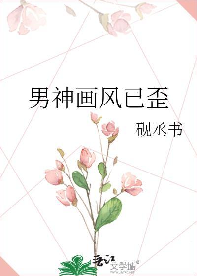 男神画风已歪封面