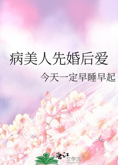 病美人先婚后爱封面