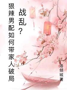 战乱？狠辣男配愁如何带家人破局封面