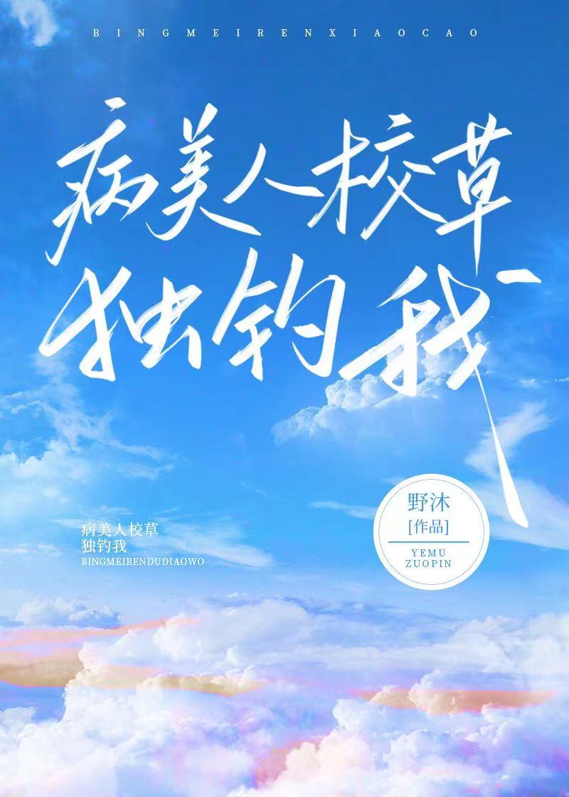 病美人校草独宠我封面