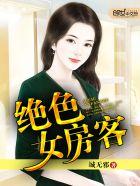 绝色女房客封面