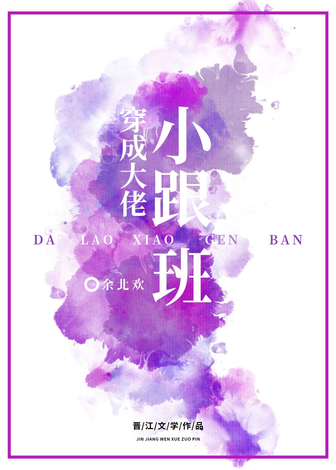 穿成大佬小跟班封面