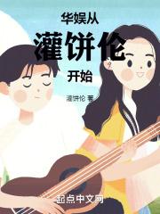 华娱从灌饼伦开始封面