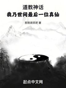 道教神话：我乃世间最后一位真仙封面