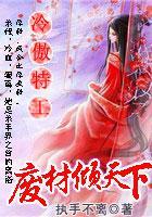 冷傲特工：废材倾天下封面
