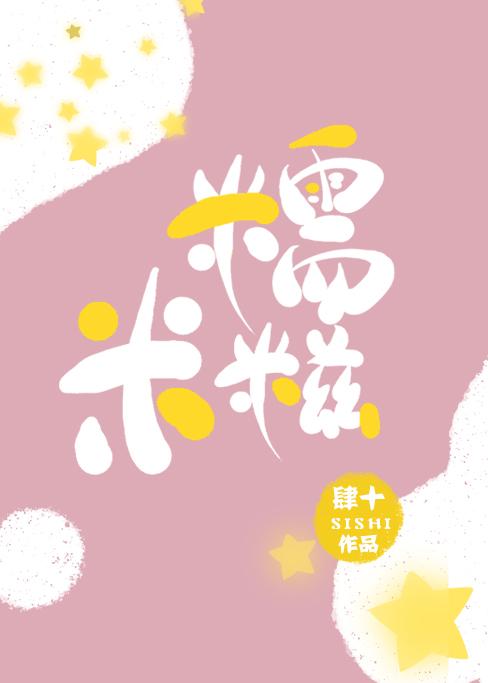 糯米糍封面
