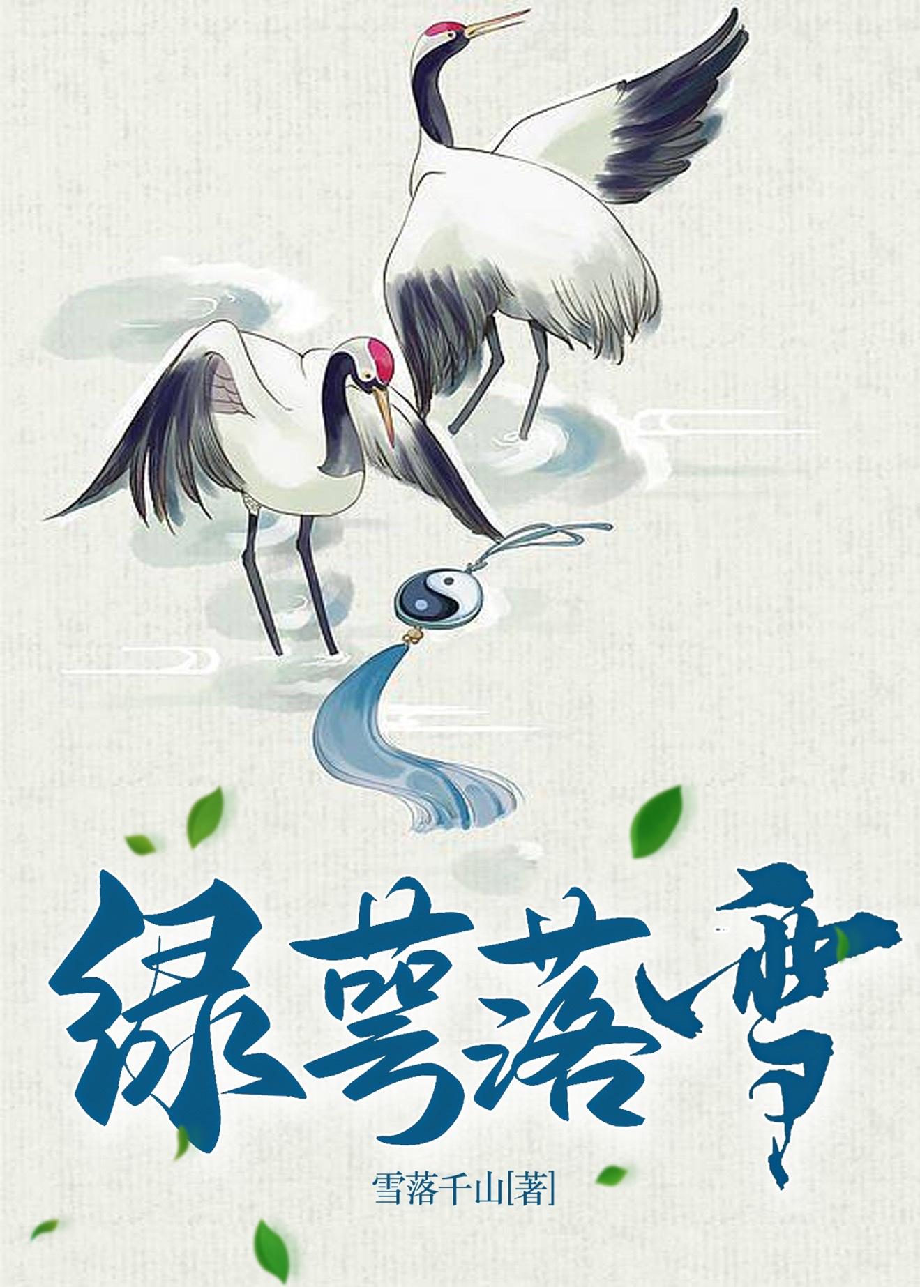 绿萼落雪封面