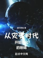 从灾变时代开始进化的蜥蜴封面