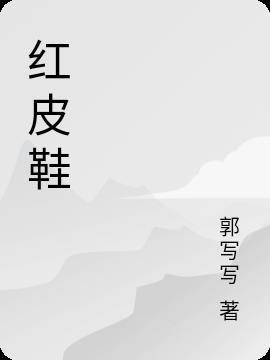 红皮鞋封面