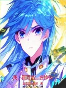 斗罗模拟器：我，霍雨浩，在修仙封面