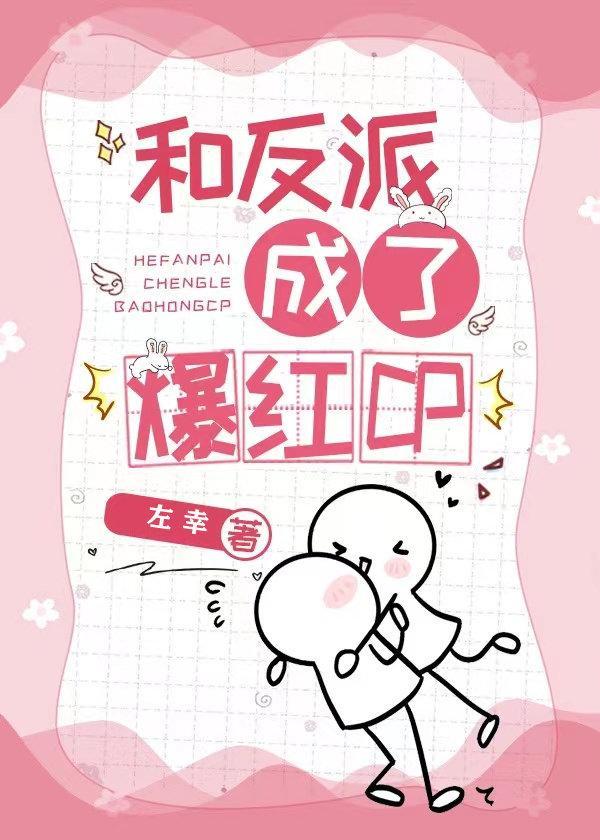 和反派成了爆红CP封面