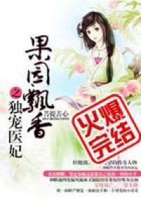 果园飘香之独宠医妃封面