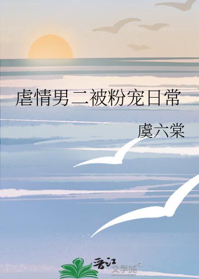 虐情男二被粉宠日常封面