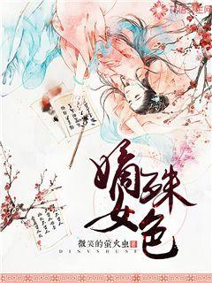 嫡女殊色封面