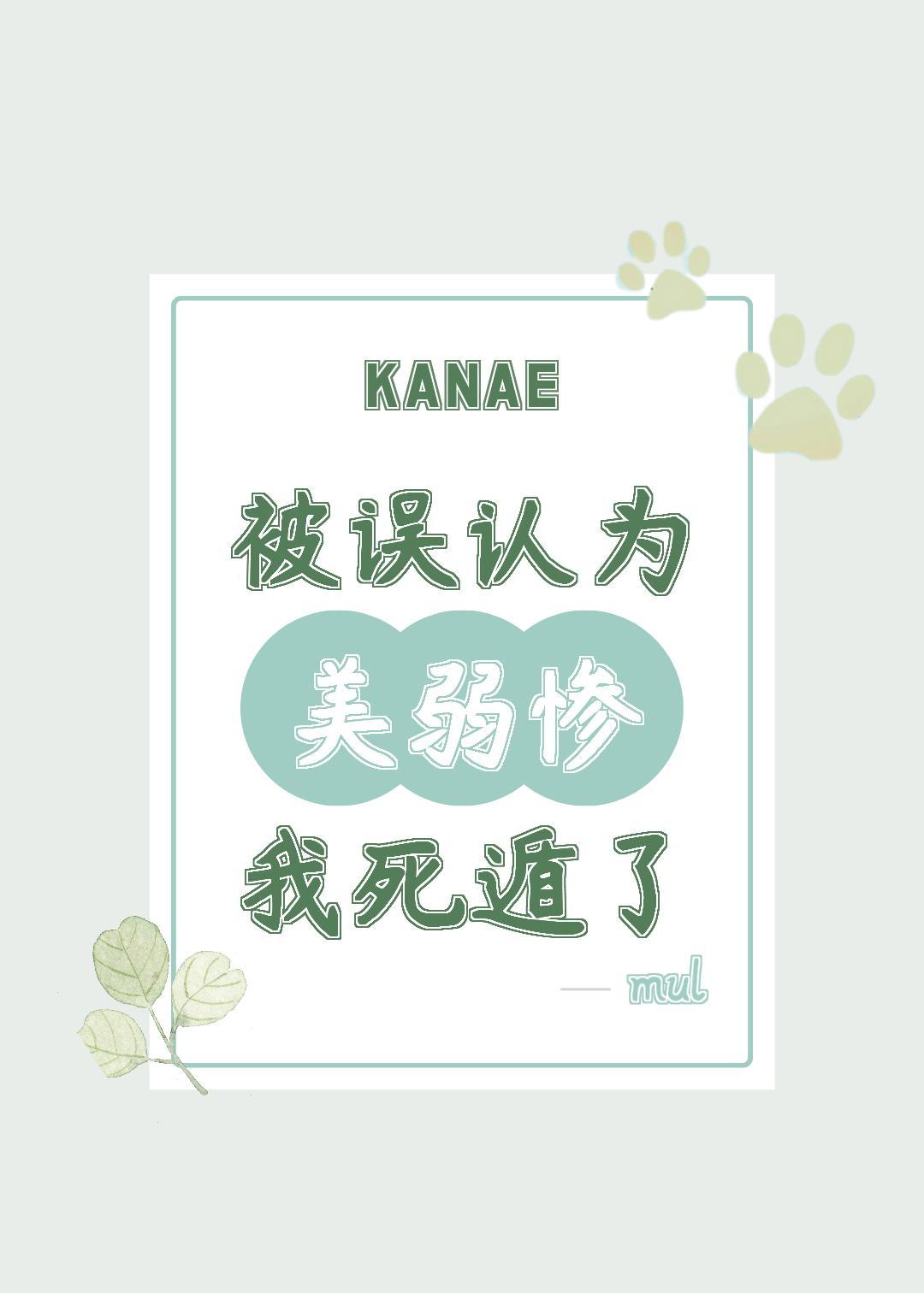 被误认为美弱惨后我死遁了封面