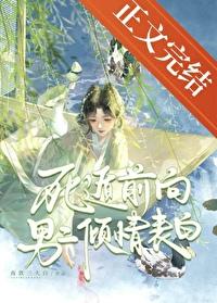 死遁前向男二倾情表白封面