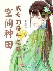空间种田：农女的奋斗之路封面