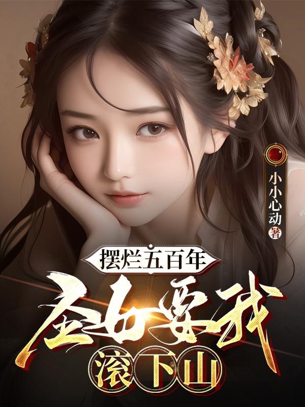 摆烂五百年，圣女要我滚下山！封面