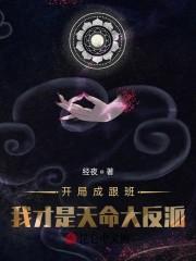 开局成跟班，我才是天命大反派！封面