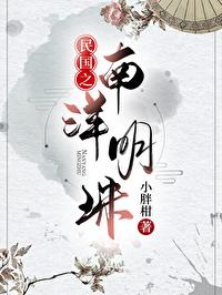 民国之南洋明珠封面