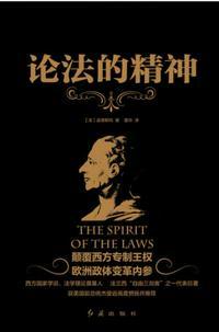 论法的精神封面
