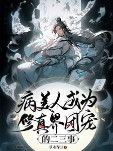 病美人成为修真界团宠的二三事封面