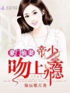 豪门仙妻：帝少，吻上瘾封面