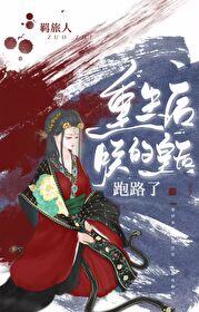 重生后，朕的皇后跑路了封面