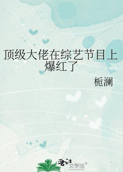 顶级大佬在综艺节目上爆红了封面