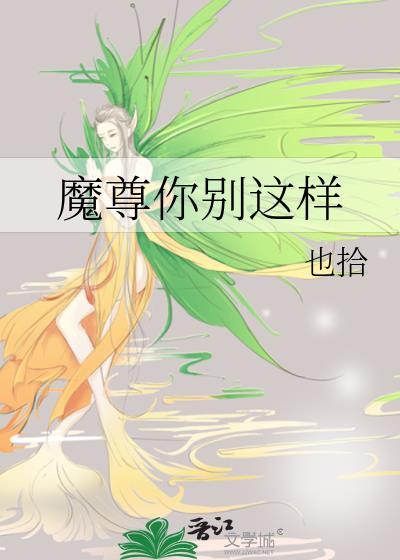 魔尊你别这样封面