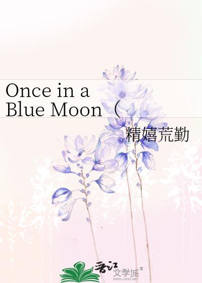Once in a Blue Moon（SD灌高同人）封面