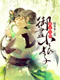 天才画师小娘子封面