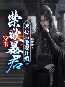 穿书：禁欲暴君读心后他要开婚封面
