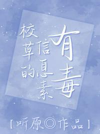 校草的信息素有毒封面