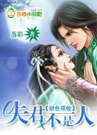 财色双收：夫君不是“人”封面