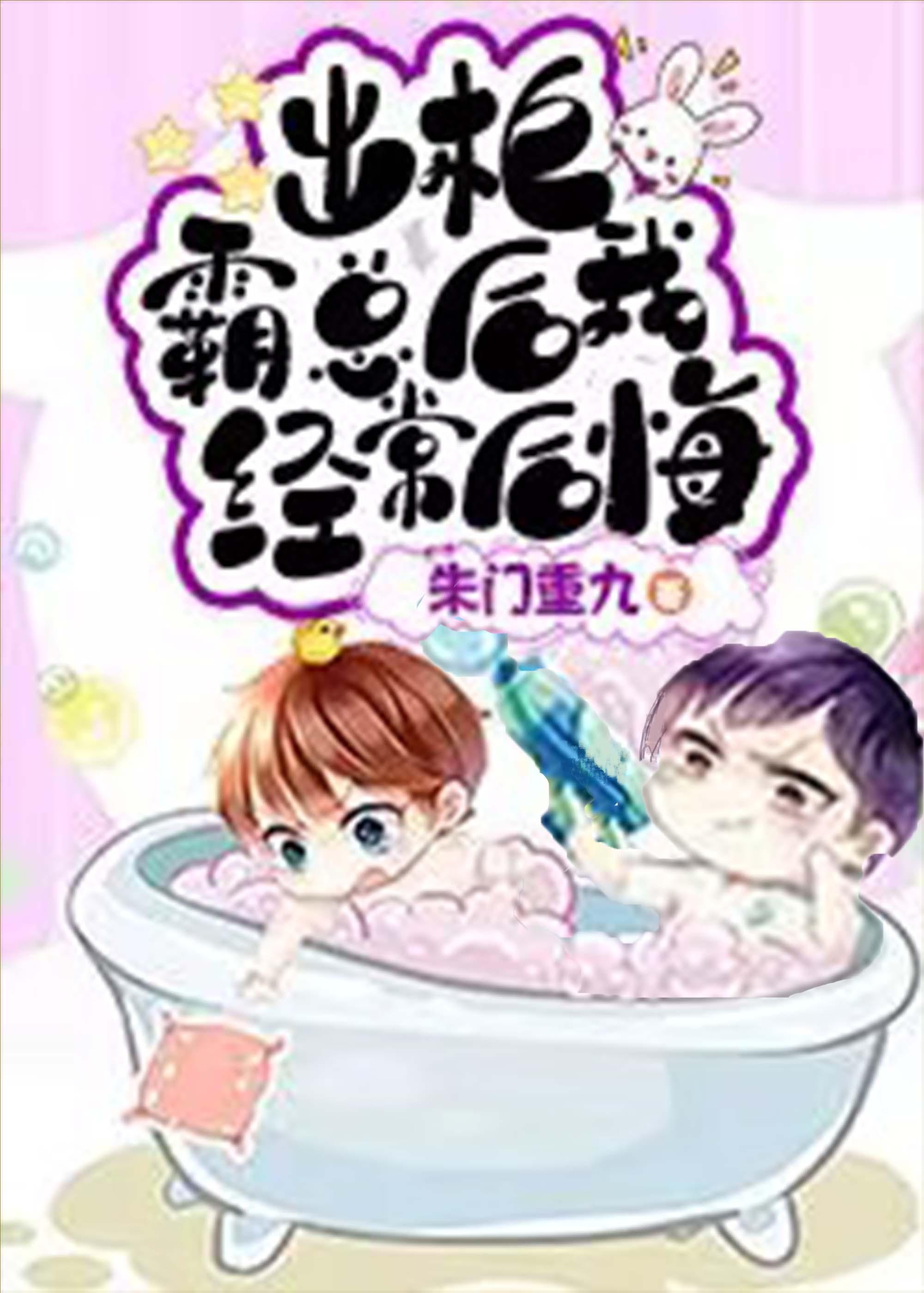 出柜霸总后我经常后悔封面
