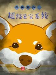 神秘复苏：超级鉴宝系统封面